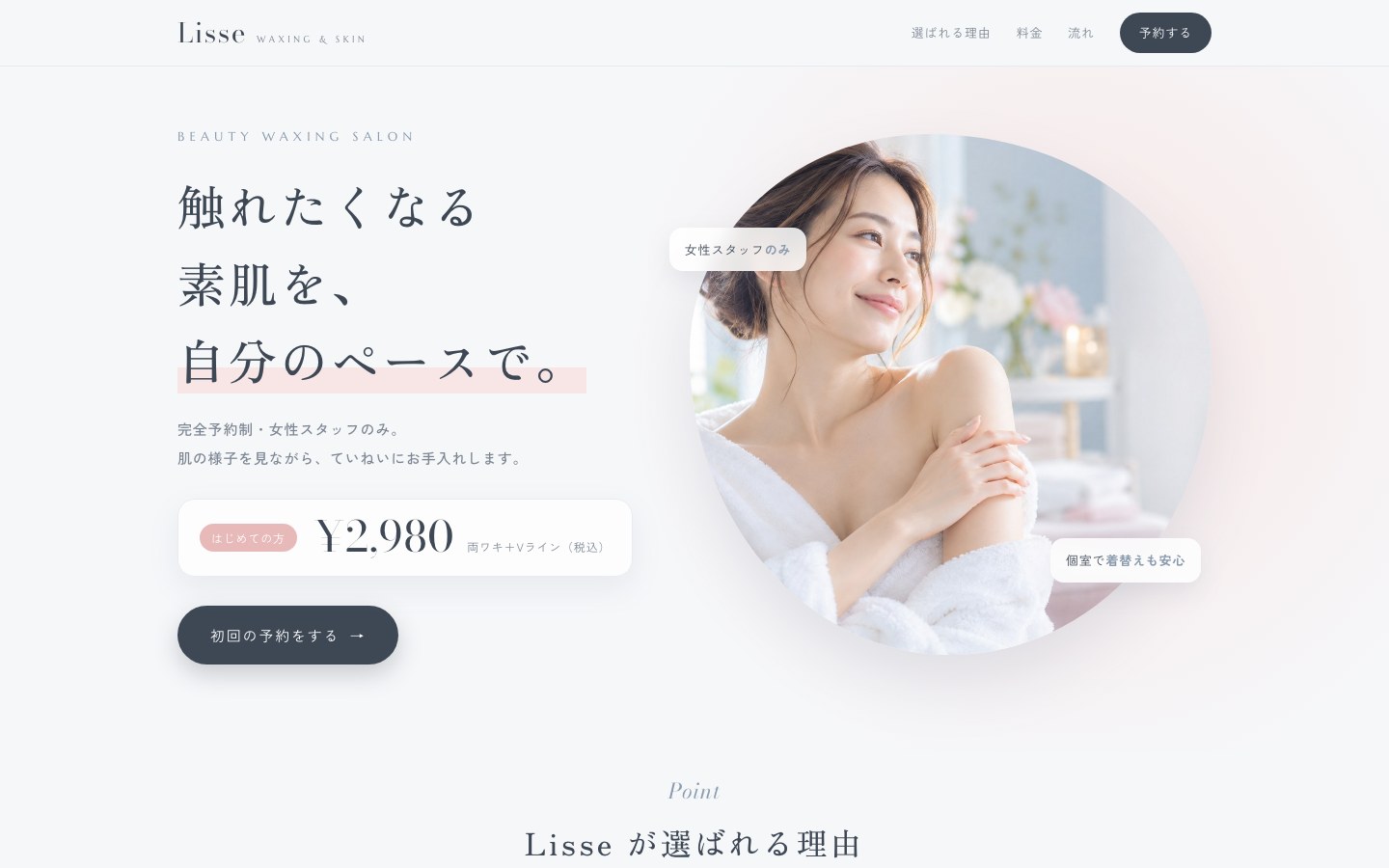美容脱毛サロンのLP