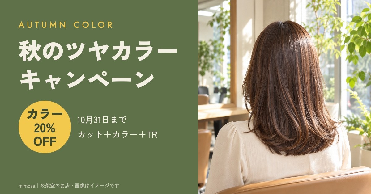 美容室のカラーキャンペーン