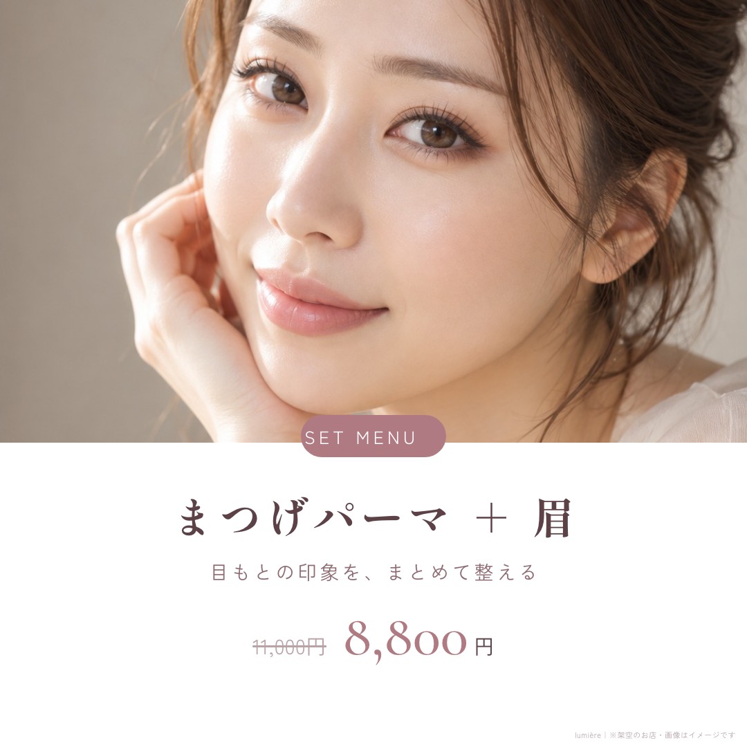 まつげサロンのセットメニュー