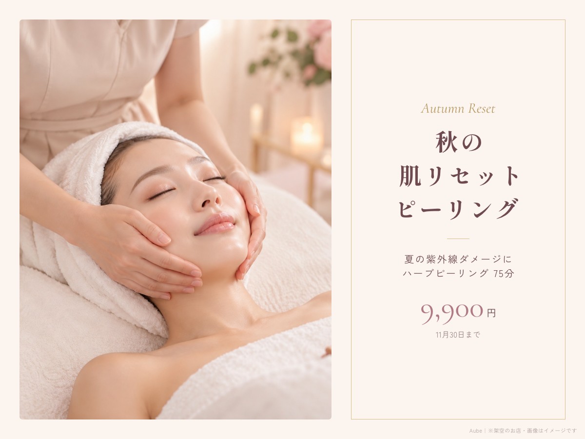 エステの季節限定メニュー