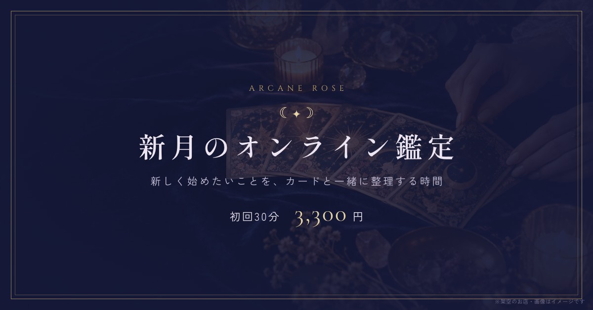 占いサロンのオンライン鑑定告知