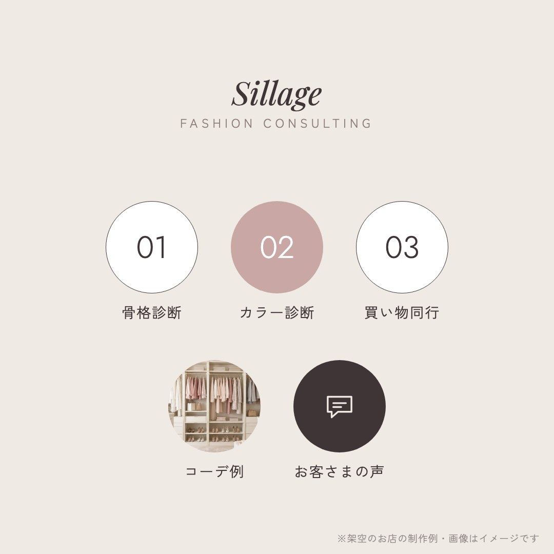 Sillage（ファッションコンサル）