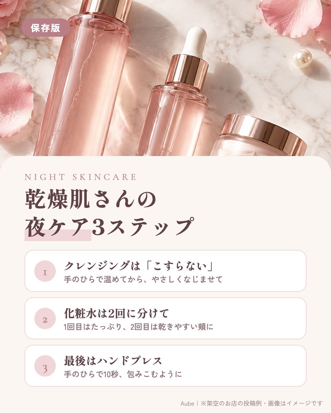 エステサロン｜保存版の夜ケア3ステップ
