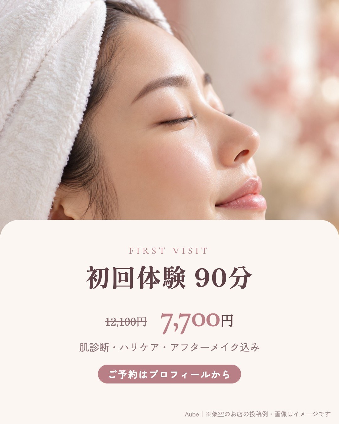 エステサロン｜初回体験のご案内