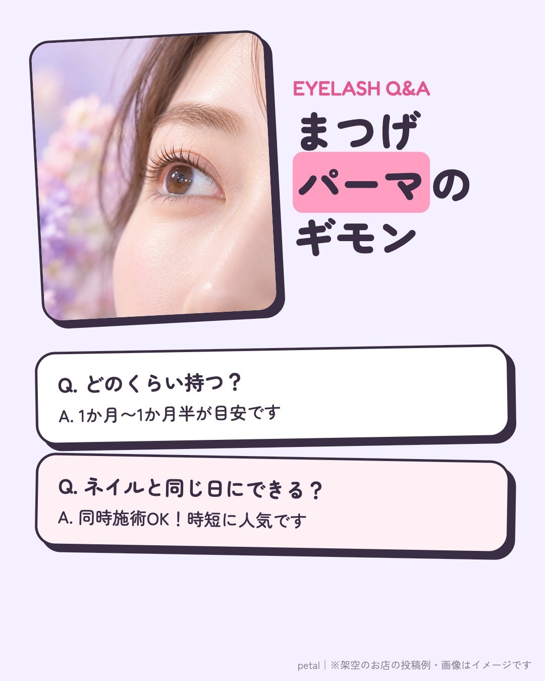 まつげサロン｜まつげパーマQ&A