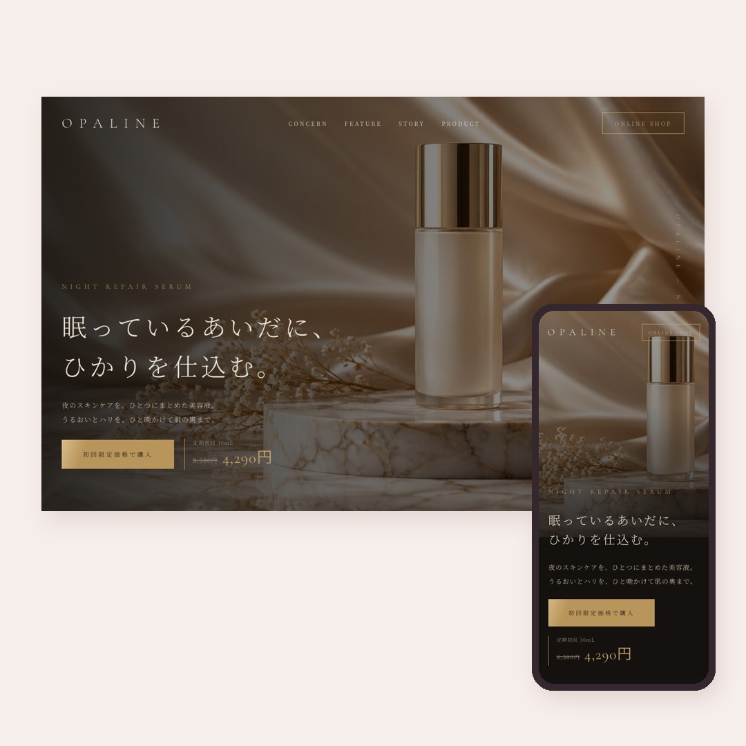 化粧品ブランドの商品LP