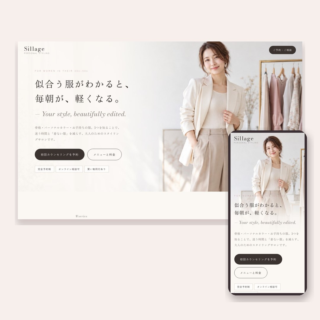 ファッションコンサルのLP