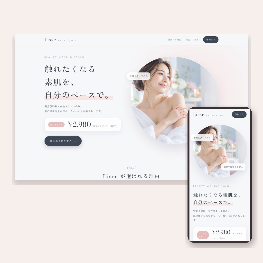 美容脱毛サロンのLP
