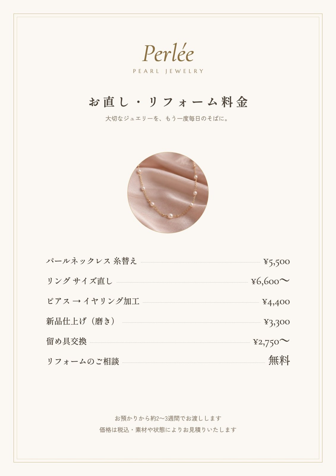 ジュエリーのお直し料金表（A4）